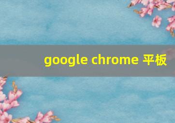 google chrome 平板